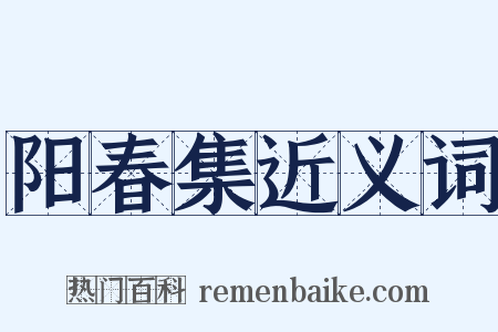 阳春集近义词是什么意思的图片